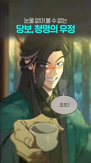 눈물 없이 볼 수 없는 《화산귀환》 당보, 청명의 우정
