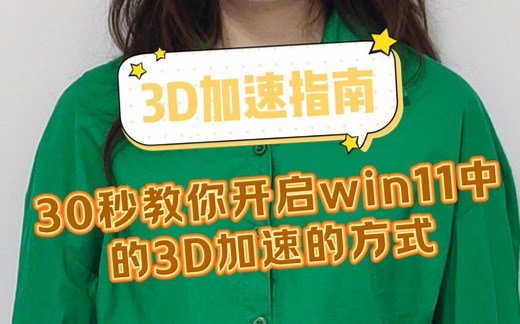 30秒教你开启win11中的3d加速的方式，瞬间提高3D软件和游戏的运行流畅度！