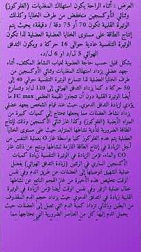 الوتيرة القلبية والتنفسية نص علمي شامل💯📖 | أولى ثانوي 🎯