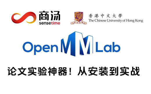 【完全自学MMLAB】半天我居然就上手了OpenMMLab计算机视觉开源库！10+视觉方向全面助力产、学、研打通，轻松搞定毕设！