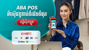 តេីអ្នកមានអាជីវកម្មចុះបញ្ជី ដែលត្រូវការទូទាត់ប្រាក់ពីអតិថិជនច្រើនប្រភេទ ទាំងក្នុងស្រុក និងពីក្រៅស្រុកមែនទេ? ជាមួយម៉ាស៊ីនទូទាត់ ABA POS អ្នកអាចបង្កើតកូដ ABA KHQR ដើម្បីទូទាត់ប្រាក់ពីអតិថិជនគ្រប់ធនាគារនៅក្នុងប្រទេស។ សុវត្ថិភាព ងាយស្រួល និងឥតគិតថ្លៃសេវាបើកដំណើរការ។ លើសពីនេះ ម៉ាស៊ីនទូទាត់ ABA POS អាចទទួលទូទាត់ពីកាត Visa, Mastercard, JCB, និង Wallet អន្តរជាតិដូចជា AliPay, WeChat, ApplePay និង GooglePay ផងដែរ។ ដូច្នេះ អ្នកអាចទទួលទូទាត់ពីគ្រប់អតិថិជន ទាំងក្នុង និងក្រៅប្រទេស! ម៉ាស៊ីនទូទាត់ ABA POS ដំឡើង