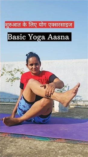Basic Yoga Aasna ll exercise kaise karen #yogikramhindi #shorts 🕉🙏