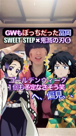 GWもボッチだった義勇✖︎SWEET STEP❻ #鬼滅の刃 #踊ってみた #声真似