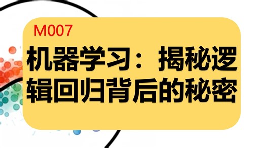 大白话机器学习：揭秘逻辑回归背后的秘密