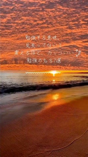 【モチベ】震えるほど、カッコいい勉強の名言7選 #モチベ #勉強 #受験生 #受験 #名言