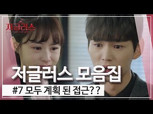 [꿀드] [저글러스 모음.Zip] 알고보니 모두 계획 된 접근?? 이게 무슨 일 이람 ㅣ KBS방송