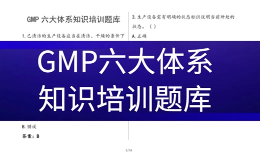 GMP六大体系知识培训题库