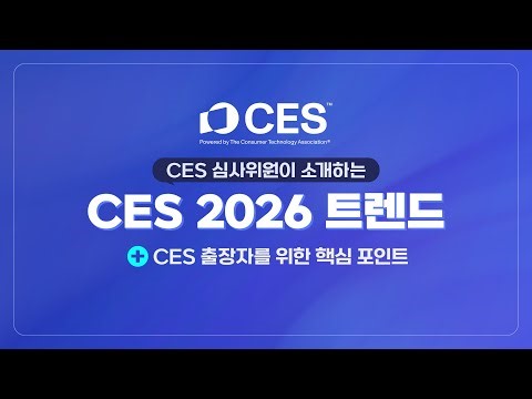 CES 2026 관전 포인트 및 출장자를 위한 가이드