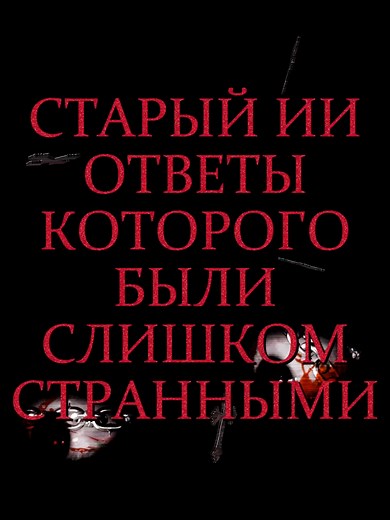А ты общался с этим ботом? 🤖 Что он тебе писал? tg: anxiety_core (ссылка в шапке профиля) #creepyai #creepytok #cleverbot #horrortok #characterai