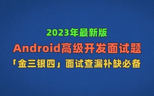“金三银四”必备：2023最新版Android高级开发面试题（附答案和解析）