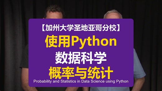 【加州大学圣地亚哥分校】使用Python进行数据科学中的概率与统计 Probability and Statistics in Data Science