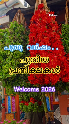 welcome 2026 | പുതുവത്സര ആശംസകൾ #Welcome2026 #newyear #bhakti #neyyattinkara #Krishna #ancient
