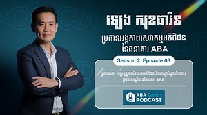 29K views · 656 reactions | ️ABA Careers ផតខាស រដូវកាលទី2 វគ្គទី8...