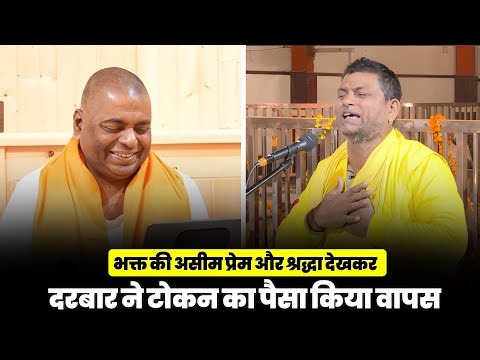 भक्त की असीम प्रेम और श्रद्धा देखकर दरबार ने टोकन का पैसा किया वापस #poornaguru