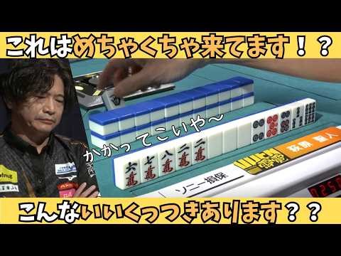 【Mリーグ：萩原聖人】こんないいくっつきあります？？これはめちゃくちゃ来てます！！