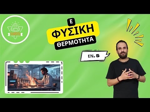 Θερμότητα - Φυσική Ε΄ Δημοτικού - Ενότητα 5η / SchoolForAll