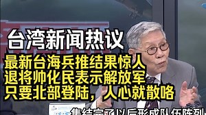 台湾新闻热议：最新台海兵推结果惊人，退将帅化民表示解放军只要北部登陆，人心就散咯