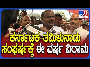 HDKumaraswamy on Dams: ಜಲಾಶಯಗಳು ತುಂಬ್ತಿರೋದಕ್ಕೆ ಖುಷಿ ವ್ಯಕ್ತಪಡಿಸಿದ HDK | #TV9D