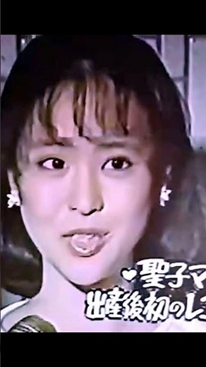 聖子の化粧バッチリ😂結婚後の初レコーディングインタビュー 沙也加0歳 #松田聖子 #沙也加 #Strawberry Time #インタビュー動画