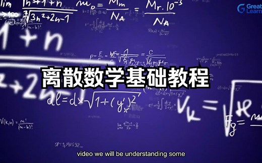 3小时学完离散数学基础知识 | 基础课程 | 英文课程分享