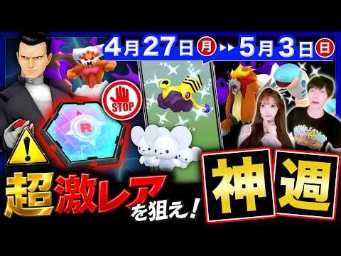【確認必須】今週はヤバ過ぎる！はがねイベ＆ロケット団占拠の重要ポイント！週間まとめ【ポケモンGO】