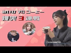 【NiziU】みいひの宿敵 VSコーヒー爆笑3連戦