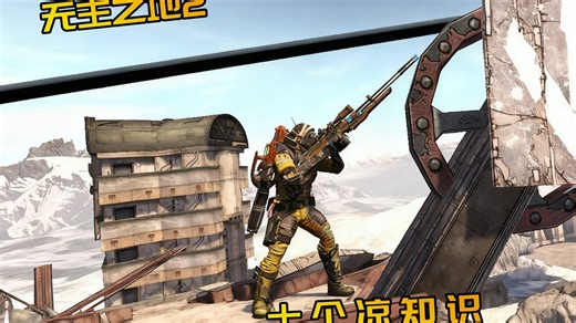 【joltzdude139】无主之地2的十个凉知识