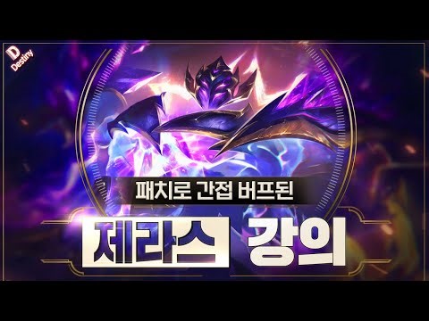 간접 버프된 제라스 서폿 특별 강의 【 14.18ver 】