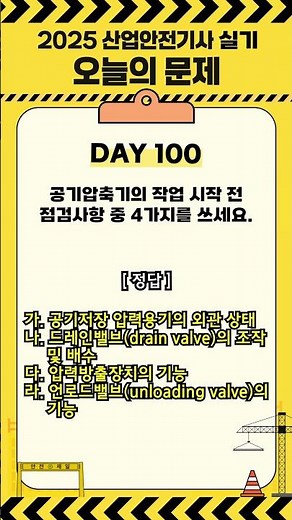 [하루30초] 2025 산업안전기사 실기 [공기압축기 작업 전 점검사항] #합격이지 #shorts