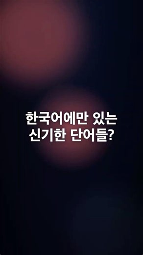 한국어에만 있는 신기한 단어들 #Shorts