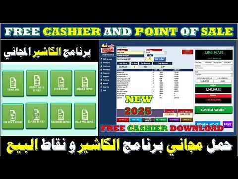 حمل مجاني برنامج الكاشير ونقاط البيع مفتوح مصدر Free download of cashier and point of sale software