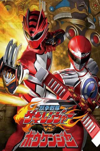 Juken Sentai Gekiranger vs. Boukenger - Movie