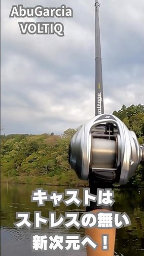 アブガルシアの電子制御ブレーキVOLTIQキャストはストレスのない次元へ #バス釣り #アブガルシア
