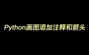 Python画图添加注释和箭头