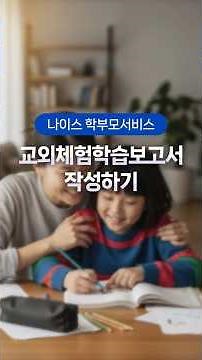 [나이스 학부모서비스] 교외체험학습보고서 작성하기