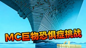 【中配】我的世界里的巨物恐惧症 - disruptive builds
