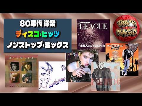 【80年代洋楽】ディスコ・名曲メドレー vol.35（121bpm) Disco Classics