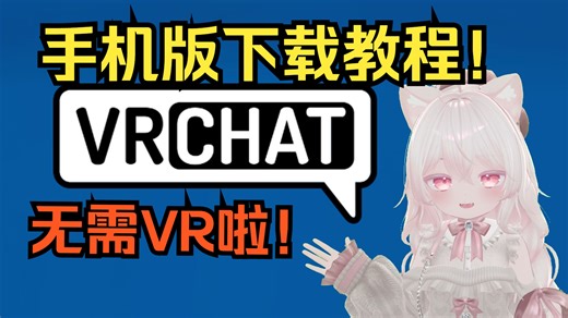 【VRChat】最新版手机端下载教程