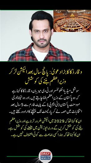 Waqar Zaka Announces Plan to Run for Prime Minister in 2029 | Technology Movement Pakistan