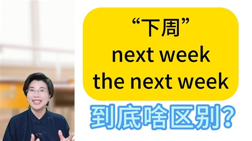 都是“下周”，next week和the next week啥区别？零基础轻松学英语