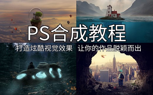 【PS合成入门】从基础到实战，轻松掌握合成技巧，实战教程，让你的图片更加生动
