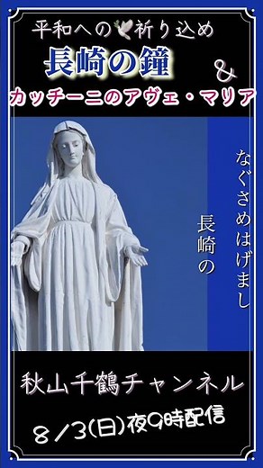 心に響く歌 長崎の鐘 Nagasakinokane 藤山一郎 作曲 古関裕而 作詞 サトウハチロウ 歌詞コーラス付 アベマリア 秋山千鶴ソプラノ歌手 #shorts