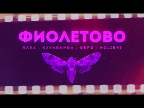RASA, Kavabanga Depo Kolibri - Фиолетово (ПРЕМЬЕРА)