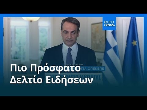 Ειδήσεις | 7 Απριλίου 2026 - Πρωινό δελτίο