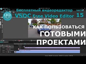 Как пользоваться готовыми проектами. Бесплатный видеоредактор VSDC Free Video Editor