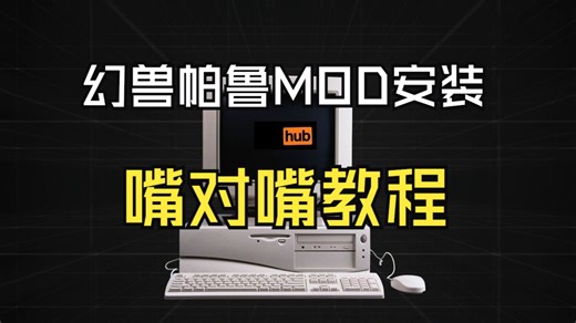 【嘴对嘴教程】幻兽帕鲁MOD安装只需两步，3分钟超详细MOD安装教程