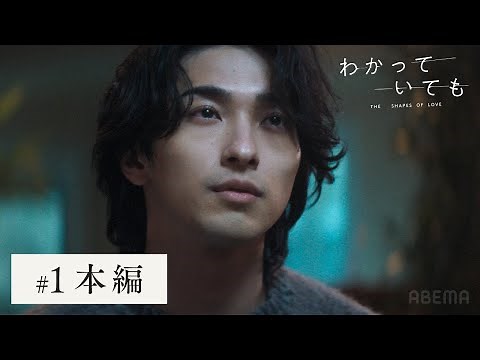 【#1フル】横浜流星主演ドラマ『 わかっていても the shapes of love 』傷つくと”わかっていても"惹かれてしまう、大人の恋の物語。｜毎週月曜よる9時ABEMAで無料配信中