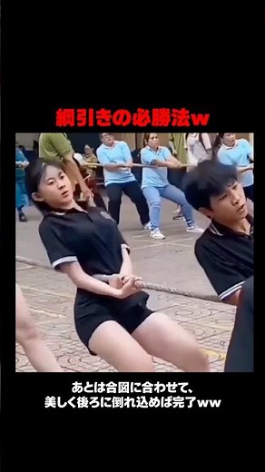 綱引きの必勝法ｗ
