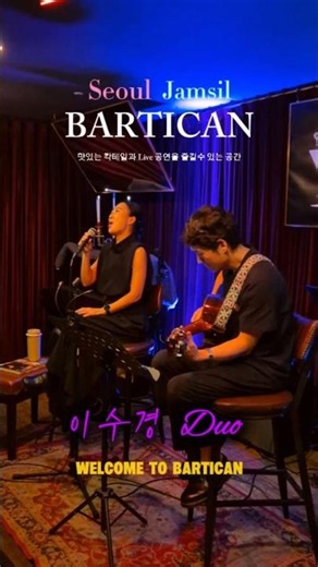 이수경 Duo [Live Music Bar BARTICAN]
