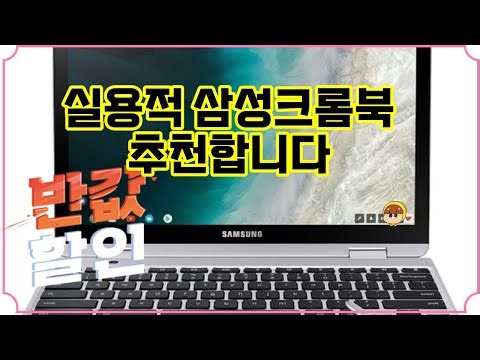 ❤️추천 삼성크롬북 ✨다재다능한 크롬북으로 더 스마트하게! 13MP 카메라와 투인원 디자인으로 어디서든 편리하게 사용하세요!🚀